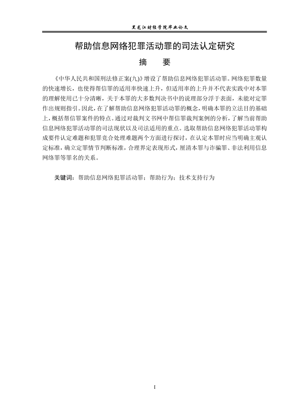 23年WP法学-帮助信息网络犯罪活动罪的司法认定研究-2019510650-丁仕昌.doc_第2页