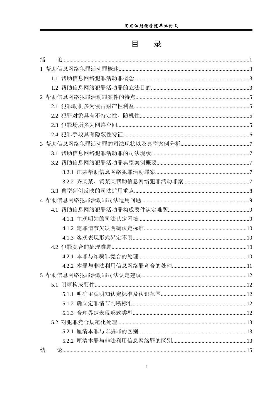 23年WP法学-帮助信息网络犯罪活动罪的司法认定研究-2019510650-丁仕昌.doc_第4页