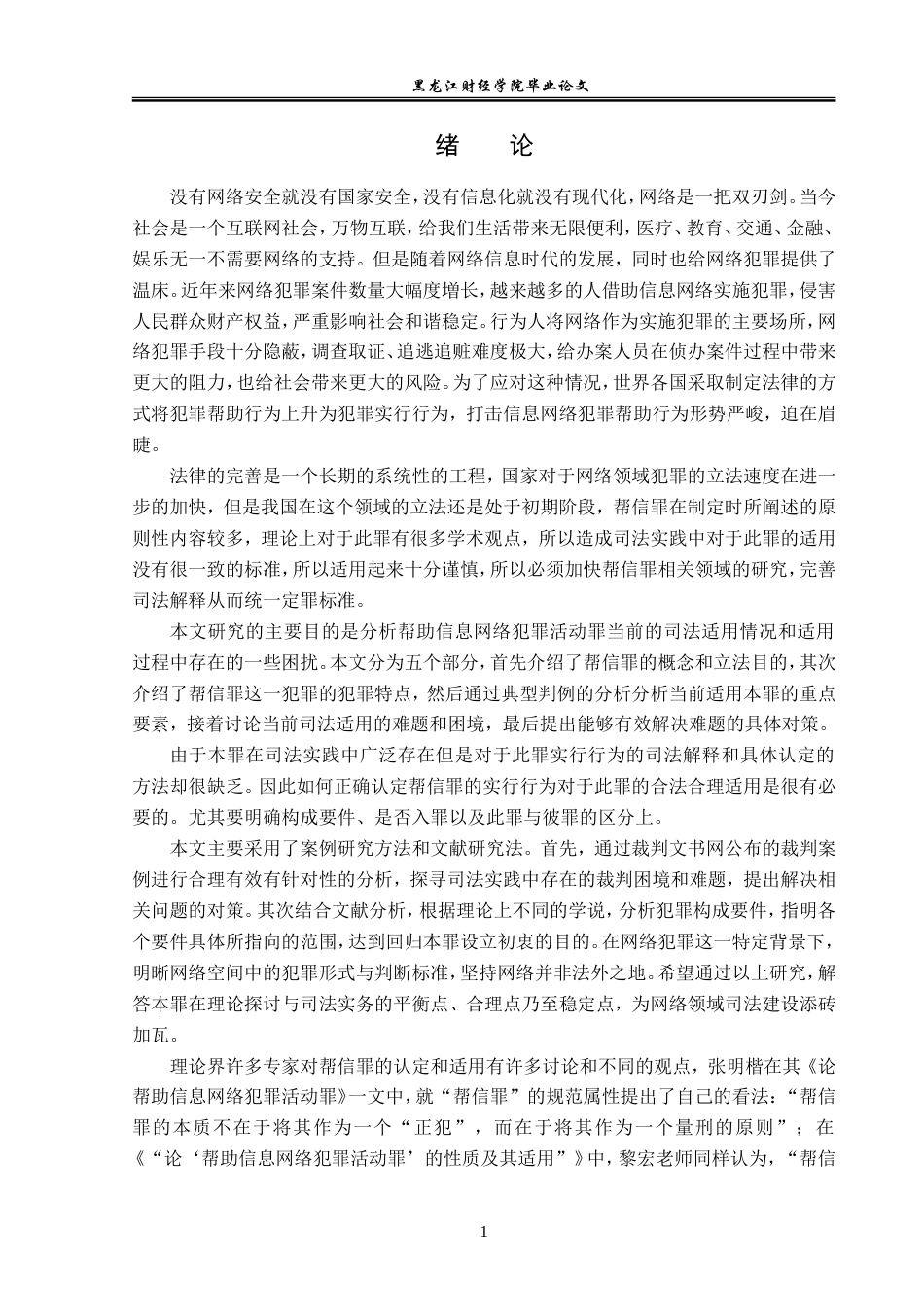 23年WP法学-帮助信息网络犯罪活动罪的司法认定研究-2019510650-丁仕昌.doc_第6页