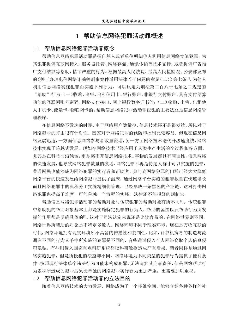 23年WP法学-帮助信息网络犯罪活动罪的司法认定研究-2019510650-丁仕昌.doc_第8页