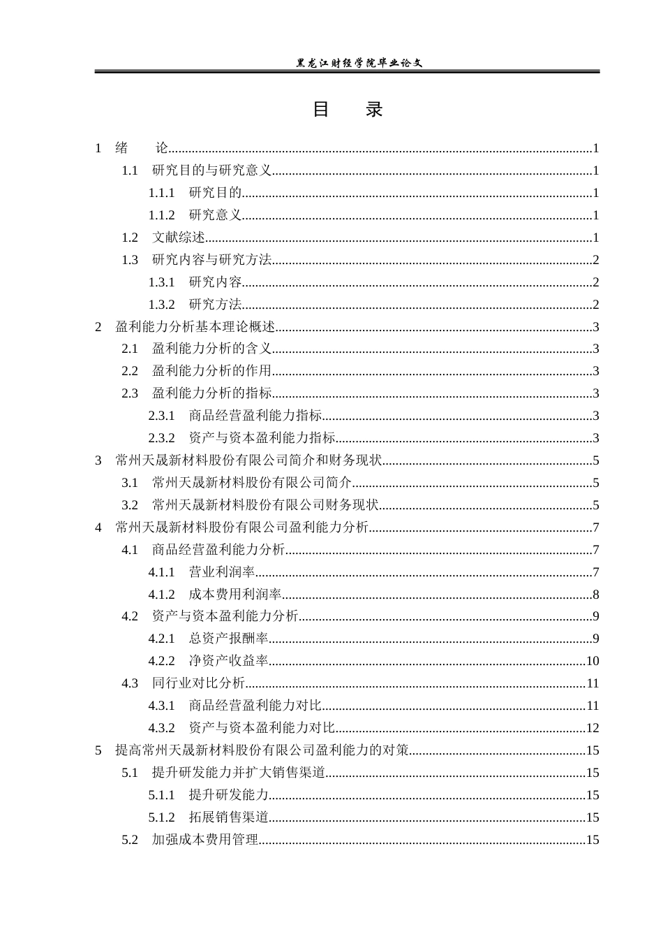 23年WP财务管理-常州天晟新材料股份有限公司盈利能力分析-2021520162-习水虹.docx_第4页