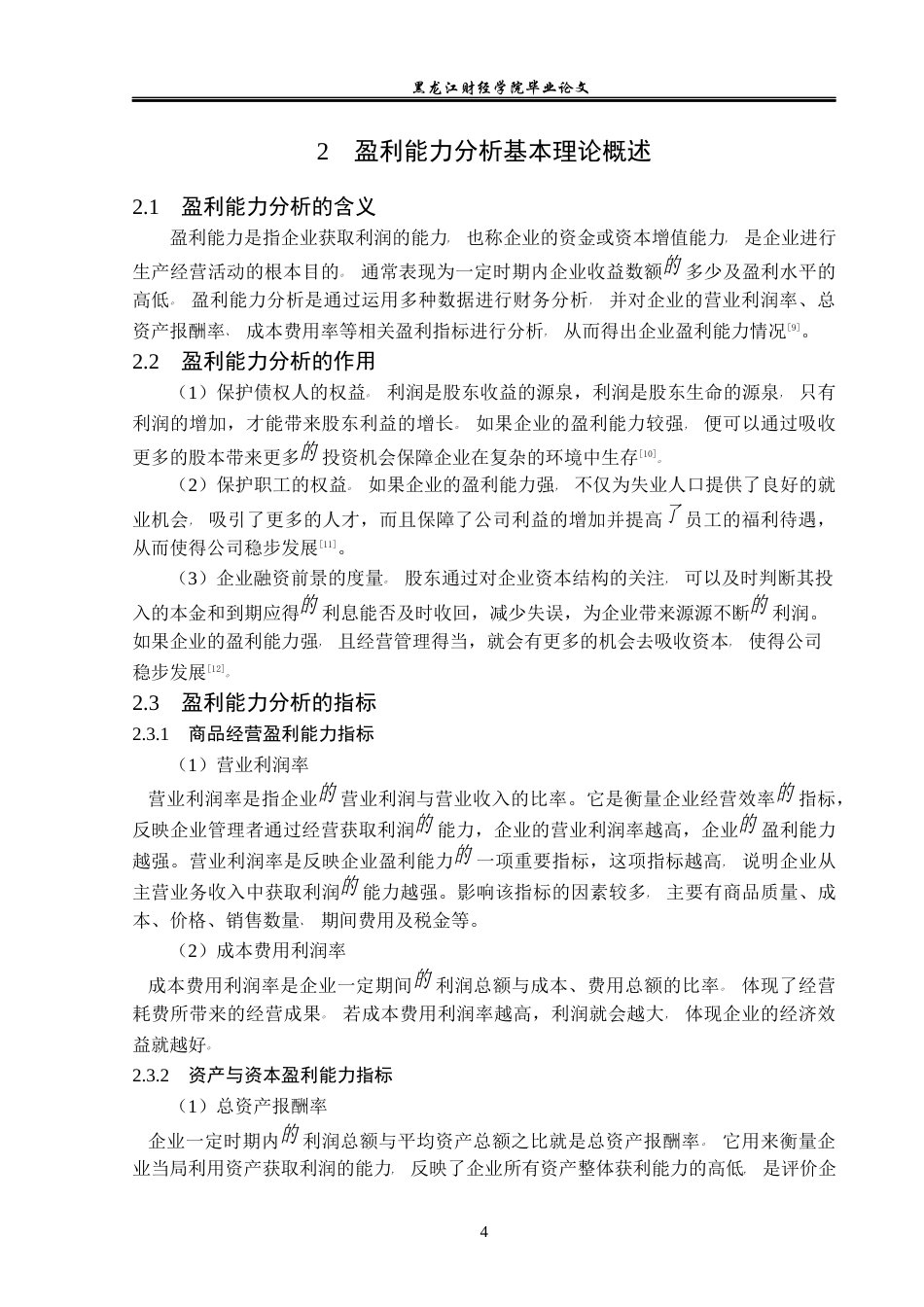 23年WP财务管理-常州天晟新材料股份有限公司盈利能力分析-2021520162-习水虹.docx_第9页