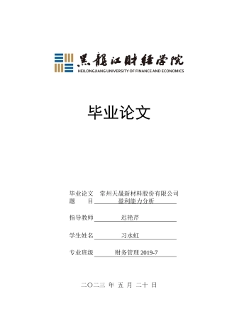 23年WP财务管理-常州天晟新材料股份有限公司盈利能力分析-2021520162-习水虹.docx