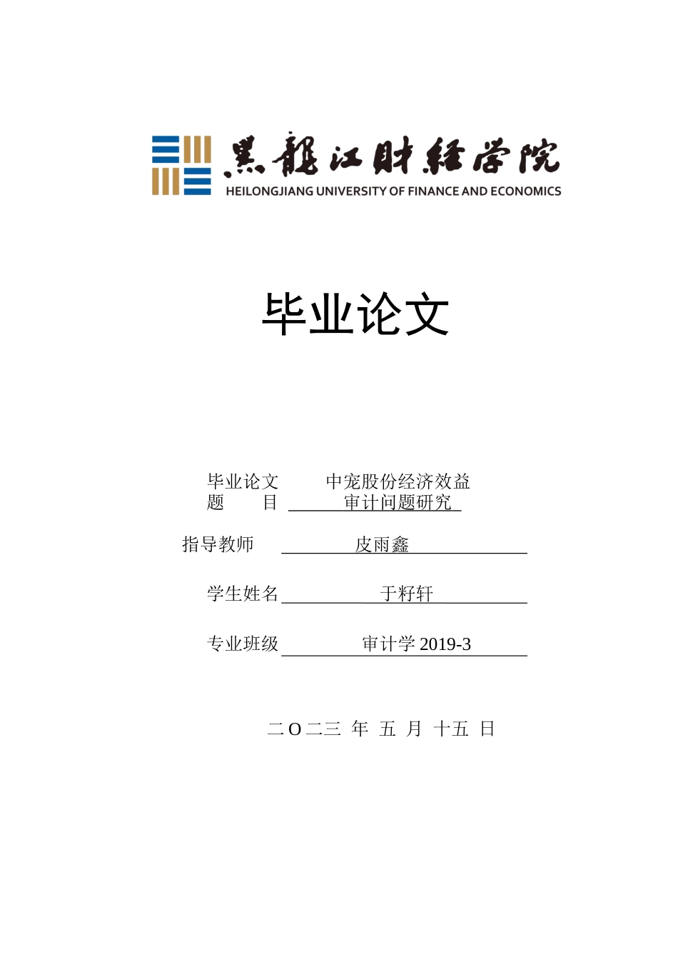 23年WP审计学-中宠股份经济效益审计问题研究-2019512746-于籽轩.docx_第1页