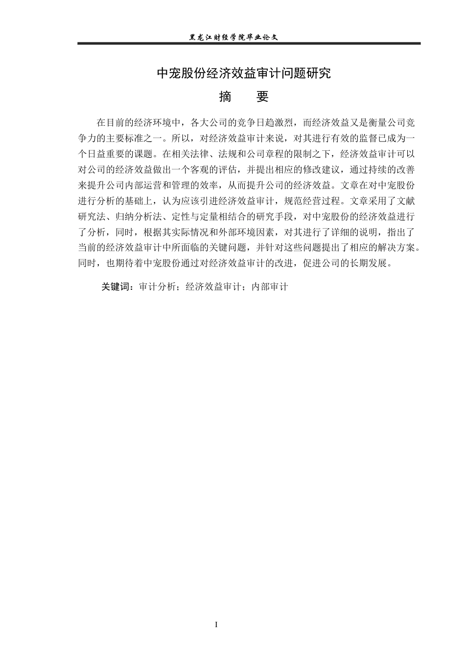 23年WP审计学-中宠股份经济效益审计问题研究-2019512746-于籽轩.docx_第2页