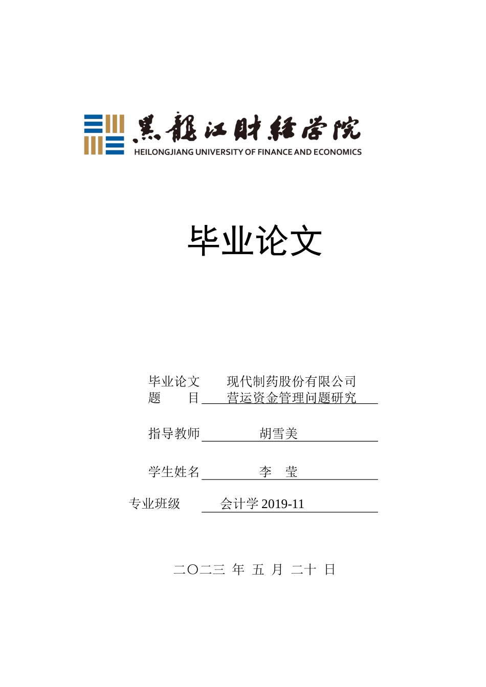 23年WP会计学-现代制药股份有限公司营运资金管理问题研究-2021520063-李莹.docx_第1页