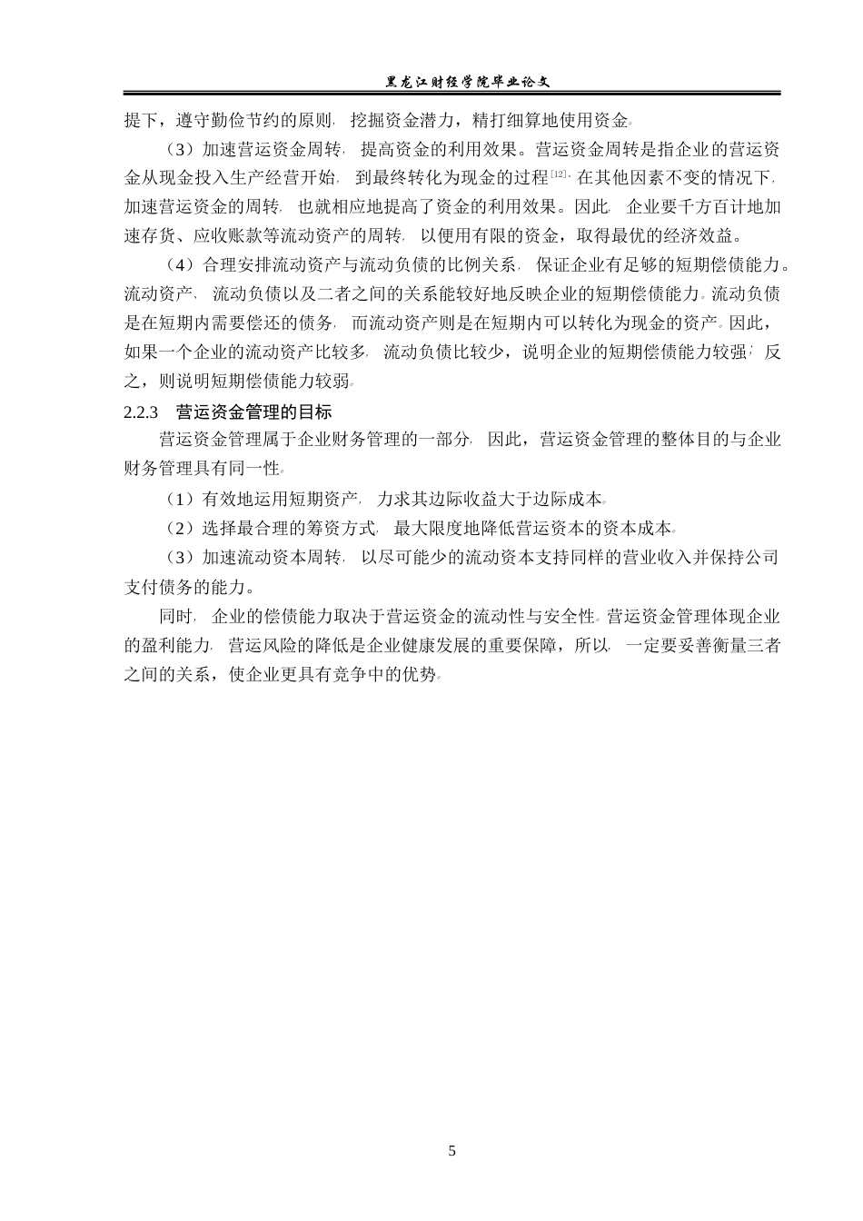 23年WP会计学-现代制药股份有限公司营运资金管理问题研究-2021520063-李莹.docx_第10页