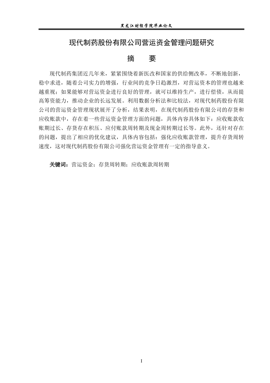 23年WP会计学-现代制药股份有限公司营运资金管理问题研究-2021520063-李莹.docx_第2页