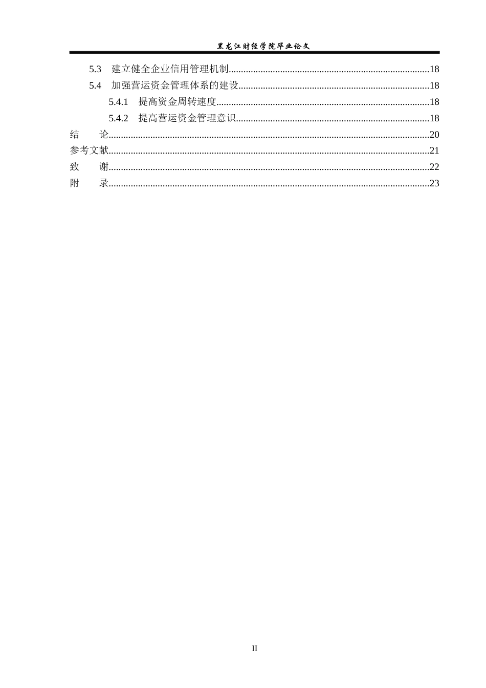 23年WP会计学-现代制药股份有限公司营运资金管理问题研究-2021520063-李莹.docx_第5页