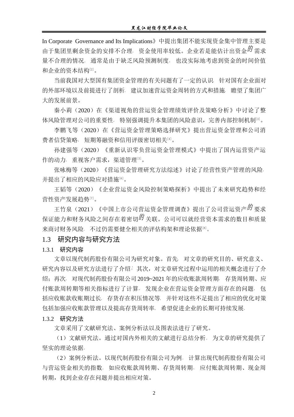 23年WP会计学-现代制药股份有限公司营运资金管理问题研究-2021520063-李莹.docx_第7页