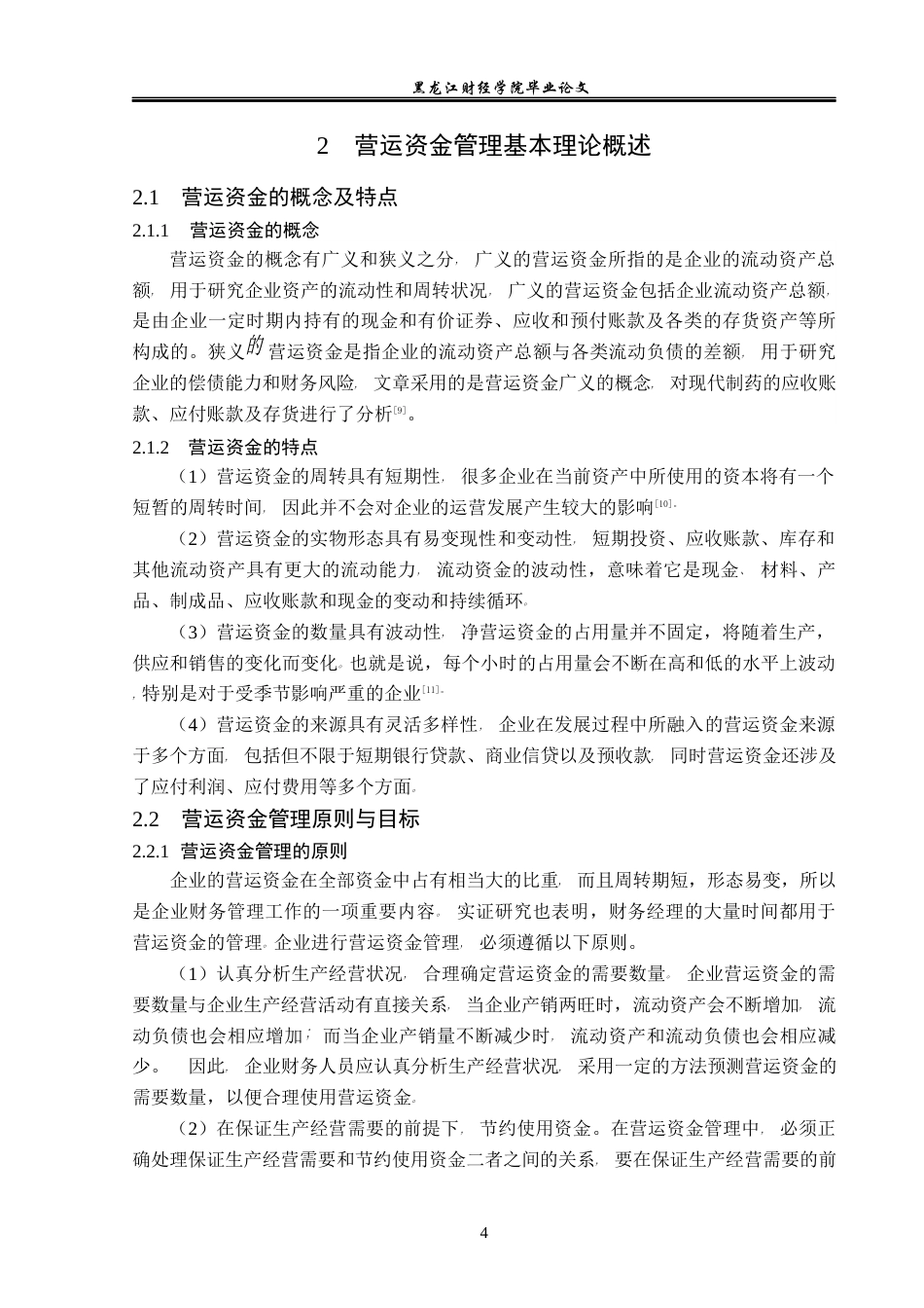 23年WP会计学-现代制药股份有限公司营运资金管理问题研究-2021520063-李莹.docx_第9页