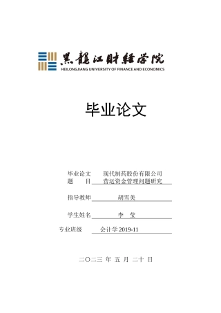 23年WP会计学-现代制药股份有限公司营运资金管理问题研究-2021520063-李莹.docx