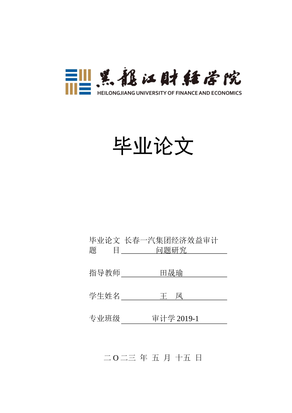 23年WP审计学-长春一汽集团经济效益审计问题研究-2019513222-王凤.docx_第1页