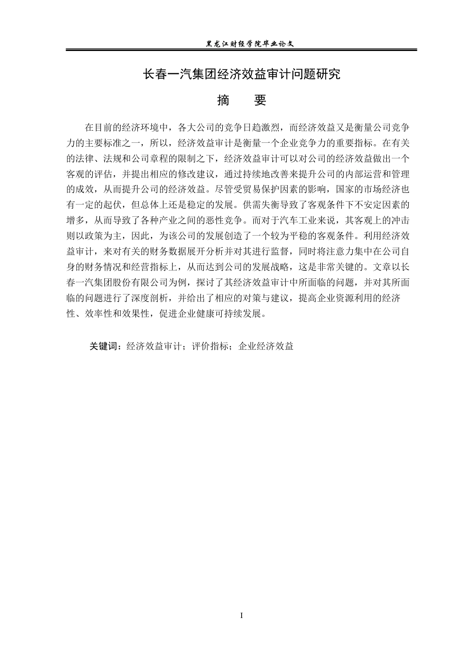 23年WP审计学-长春一汽集团经济效益审计问题研究-2019513222-王凤.docx_第2页