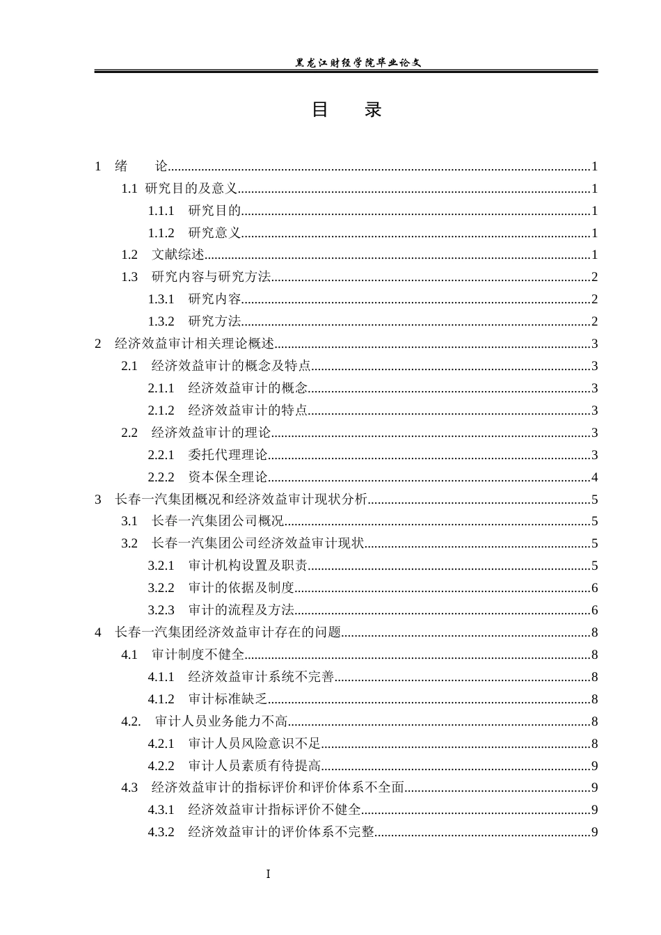 23年WP审计学-长春一汽集团经济效益审计问题研究-2019513222-王凤.docx_第4页