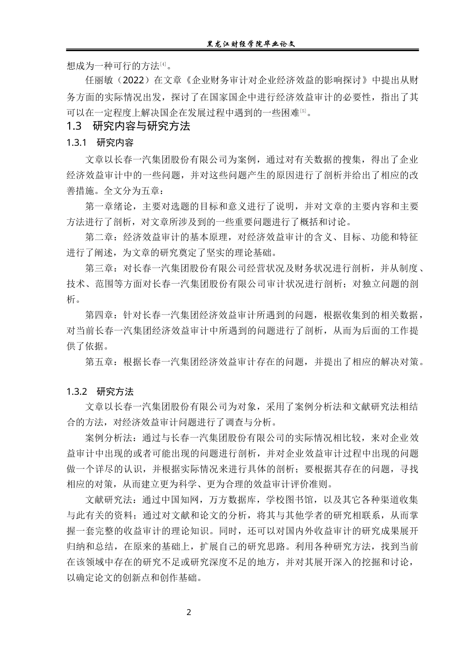 23年WP审计学-长春一汽集团经济效益审计问题研究-2019513222-王凤.docx_第7页