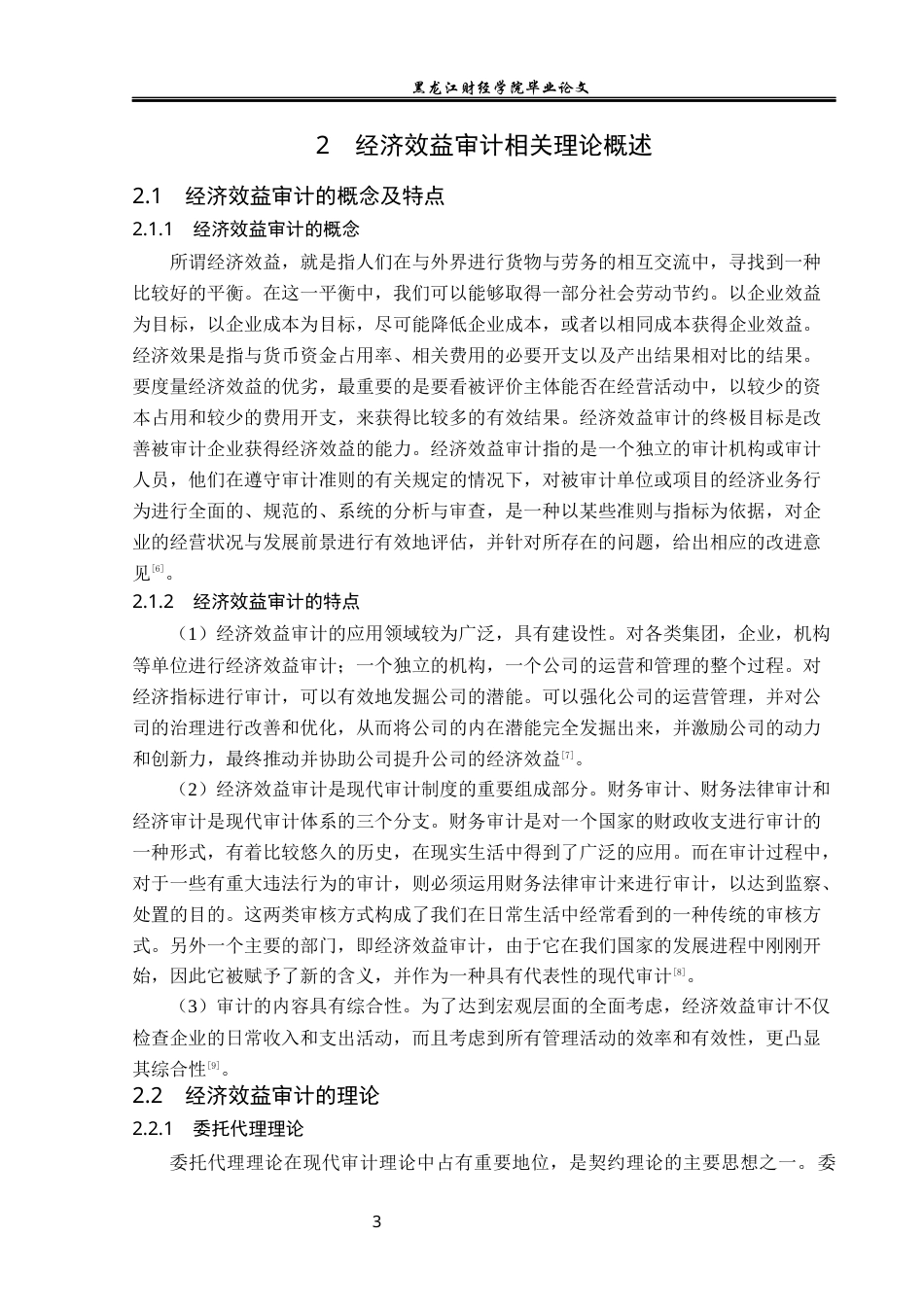 23年WP审计学-长春一汽集团经济效益审计问题研究-2019513222-王凤.docx_第8页