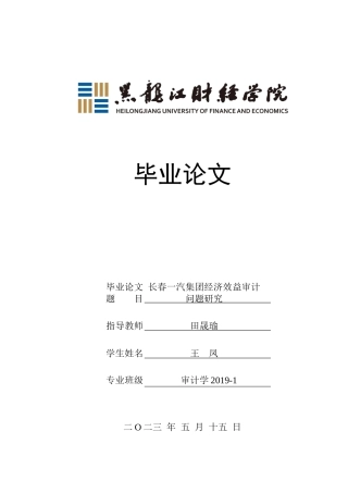 23年WP审计学-长春一汽集团经济效益审计问题研究-2019513222-王凤.docx