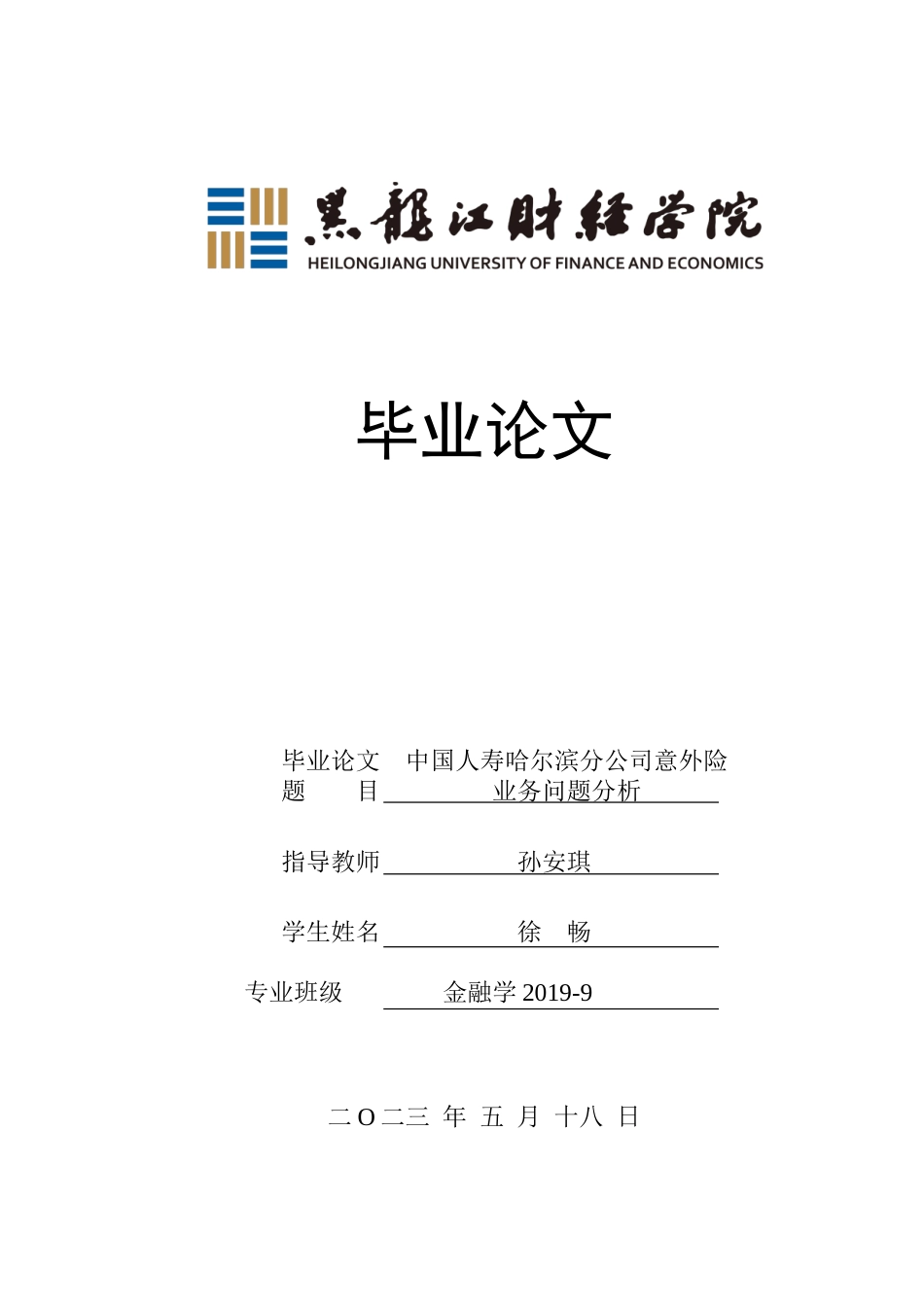 23年WP金融学-中国人寿哈尔滨分公司意外险业务问题分析-2019512731-徐畅.doc_第1页