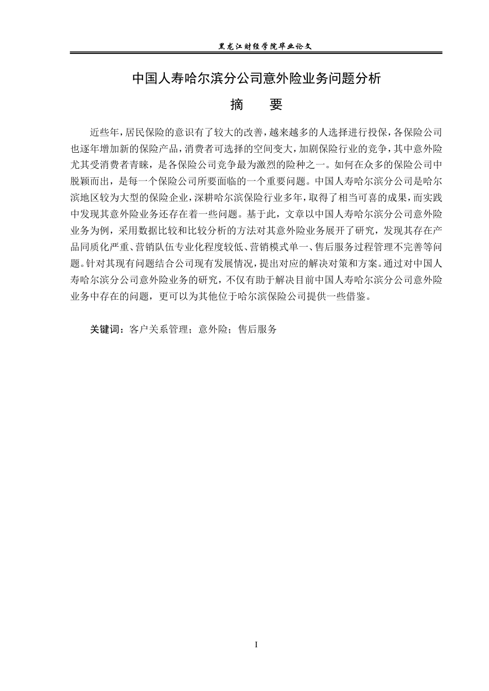 23年WP金融学-中国人寿哈尔滨分公司意外险业务问题分析-2019512731-徐畅.doc_第2页
