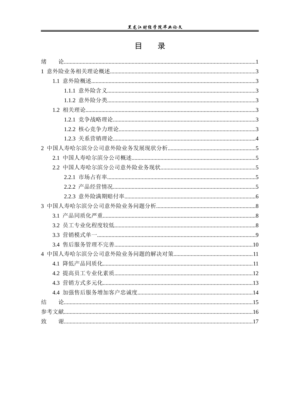 23年WP金融学-中国人寿哈尔滨分公司意外险业务问题分析-2019512731-徐畅.doc_第4页