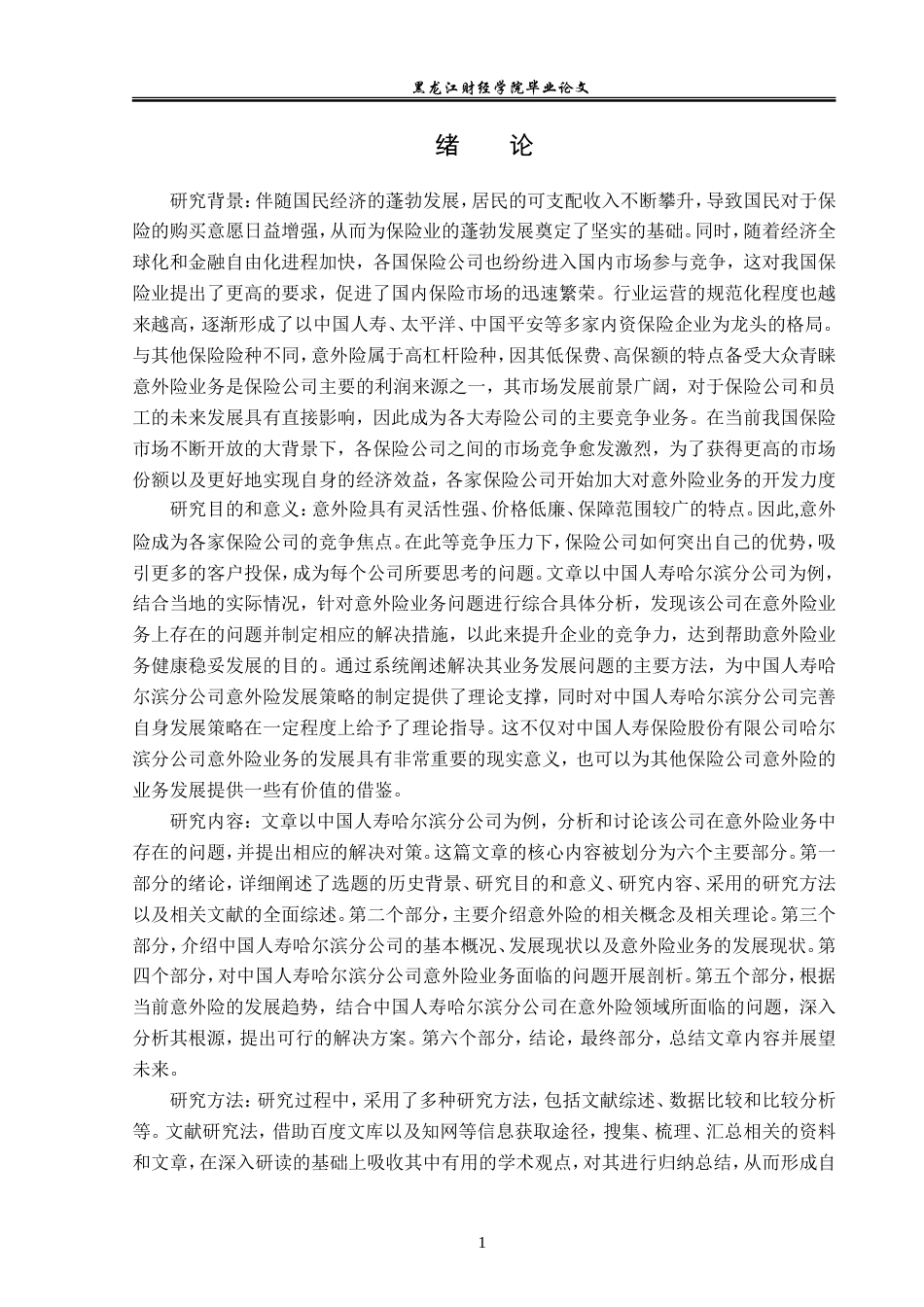 23年WP金融学-中国人寿哈尔滨分公司意外险业务问题分析-2019512731-徐畅.doc_第5页