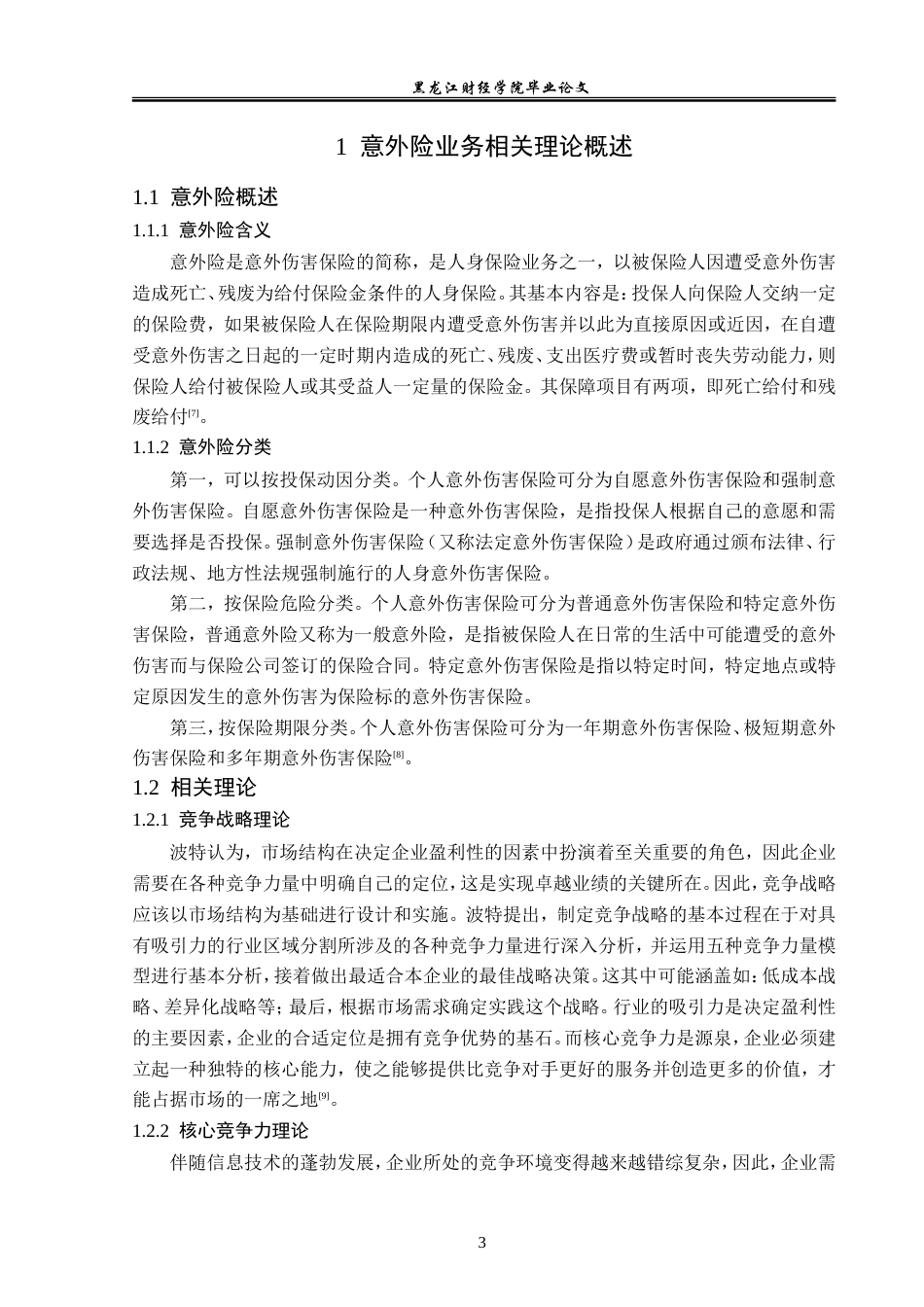 23年WP金融学-中国人寿哈尔滨分公司意外险业务问题分析-2019512731-徐畅.doc_第7页