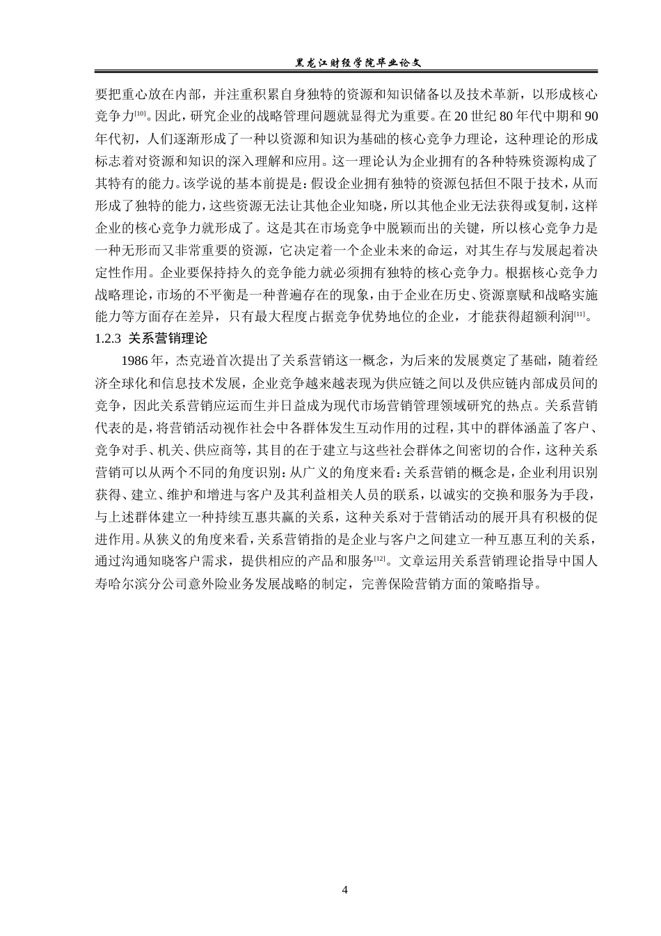 23年WP金融学-中国人寿哈尔滨分公司意外险业务问题分析-2019512731-徐畅.doc_第8页