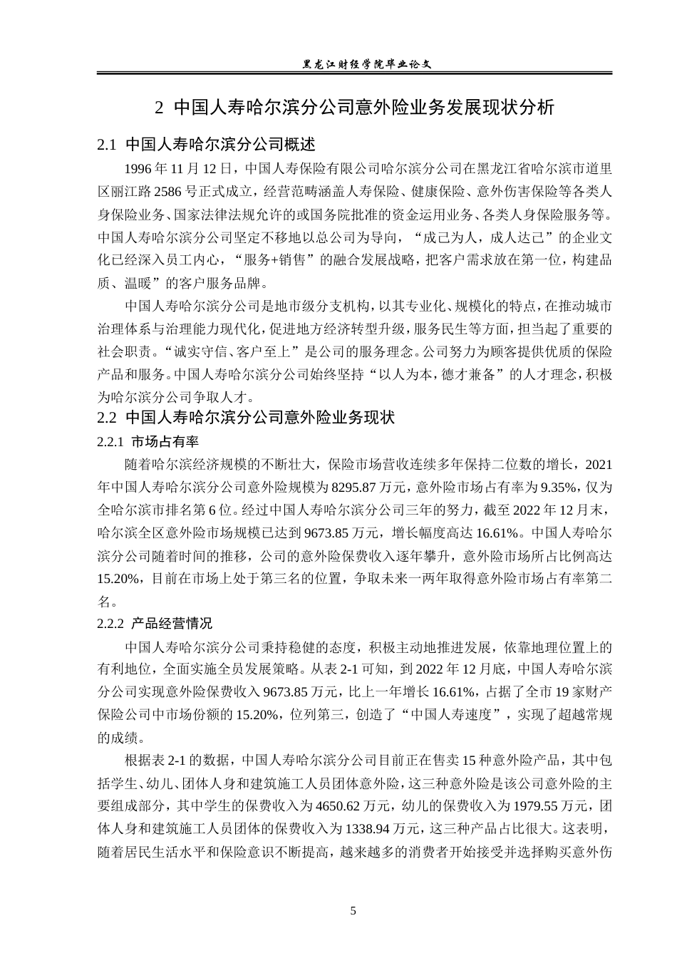 23年WP金融学-中国人寿哈尔滨分公司意外险业务问题分析-2019512731-徐畅.doc_第9页