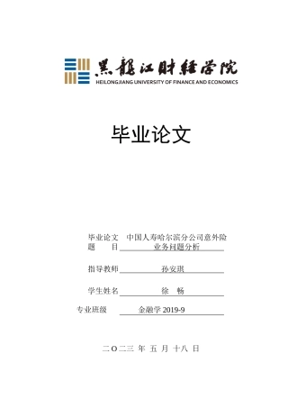 23年WP金融学-中国人寿哈尔滨分公司意外险业务问题分析-2019512731-徐畅.doc