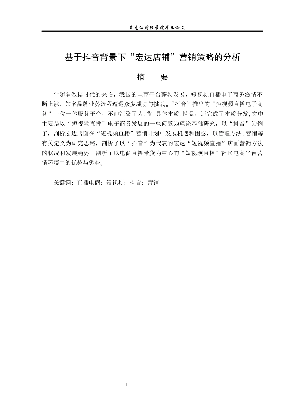 23年WP电子商务-基于抖音背景下“宏达店铺”营销策略的分析-2021520193-梁君韬.docx_第2页
