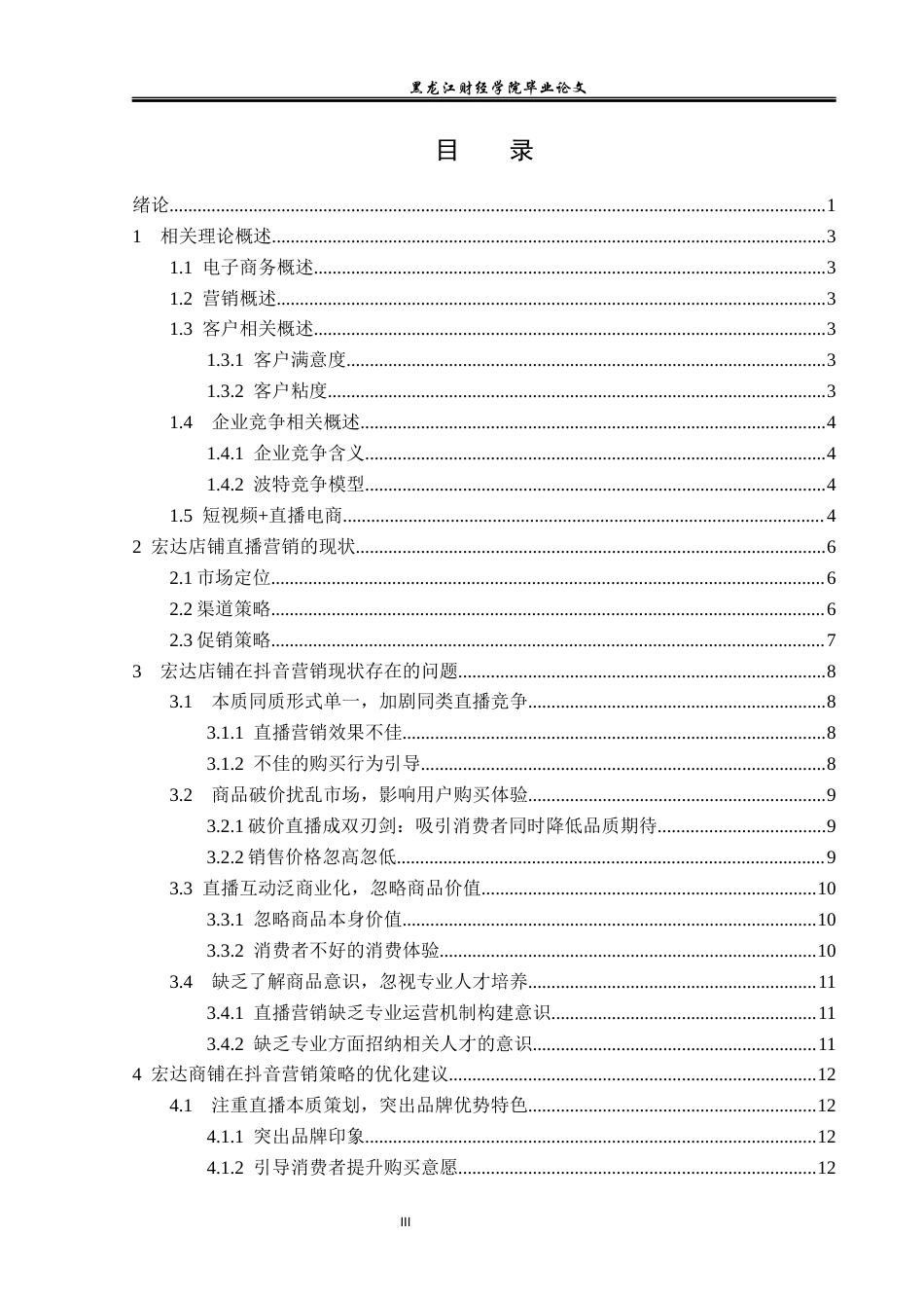 23年WP电子商务-基于抖音背景下“宏达店铺”营销策略的分析-2021520193-梁君韬.docx_第4页