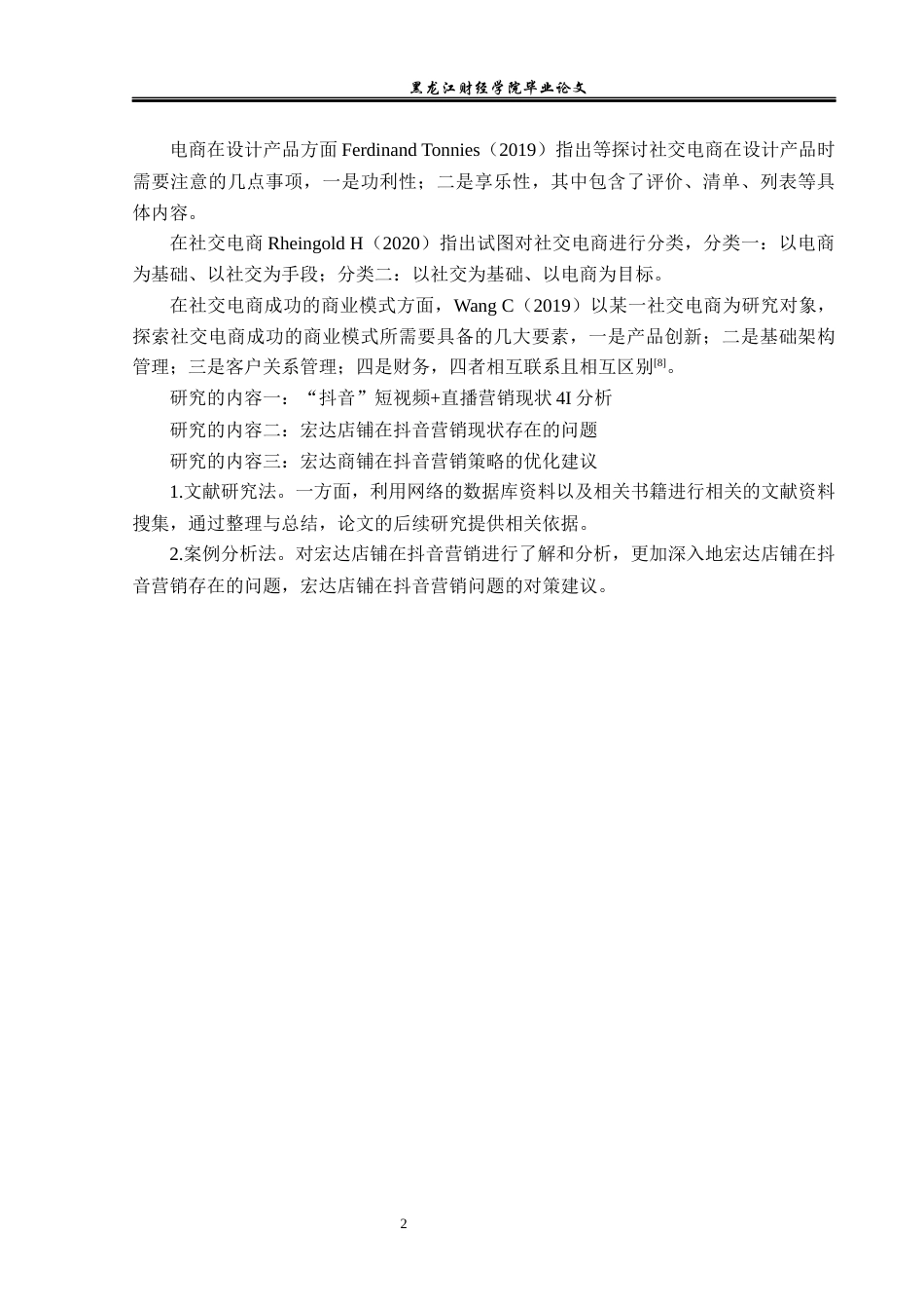 23年WP电子商务-基于抖音背景下“宏达店铺”营销策略的分析-2021520193-梁君韬.docx_第7页
