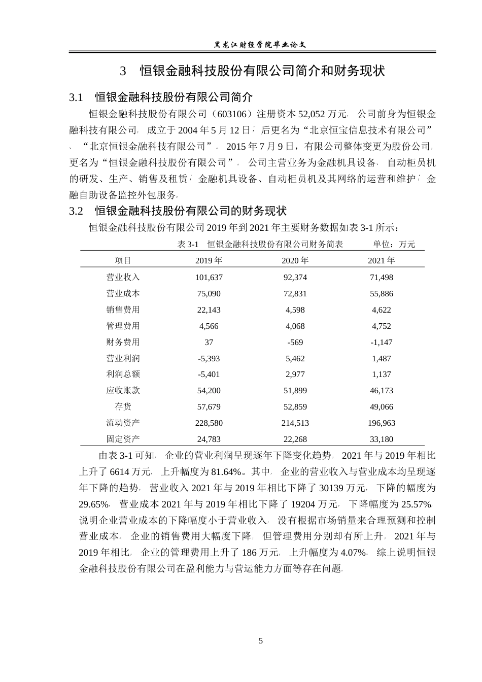 23年WP会计学-恒银金融科技股份有限公司营运能力分析-2019513129-王婉婷.docx_第10页