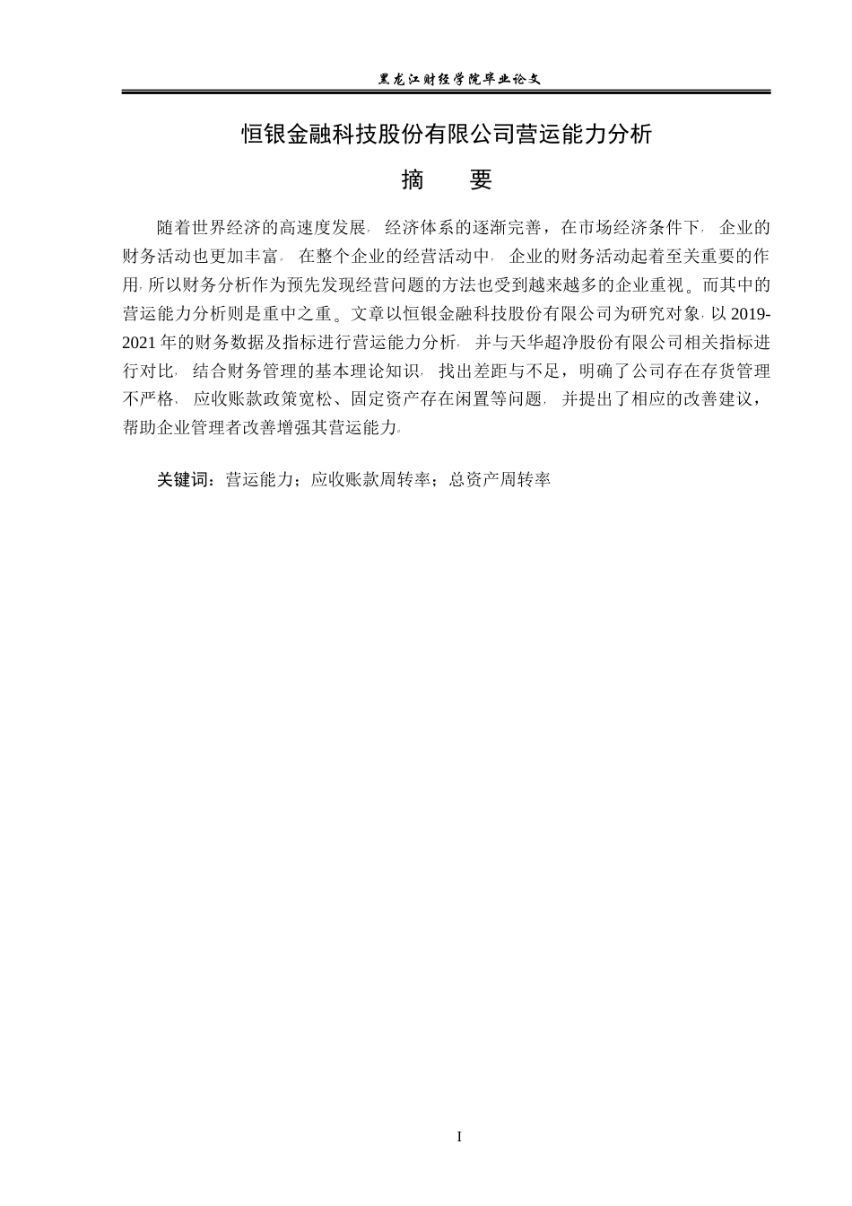 23年WP会计学-恒银金融科技股份有限公司营运能力分析-2019513129-王婉婷.docx_第2页