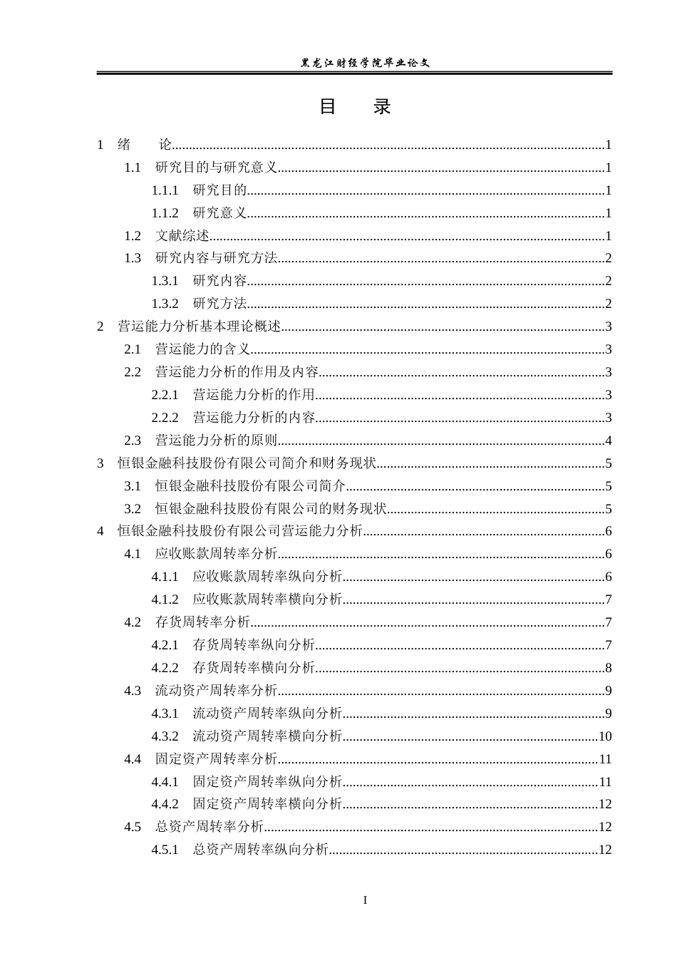 23年WP会计学-恒银金融科技股份有限公司营运能力分析-2019513129-王婉婷.docx_第4页