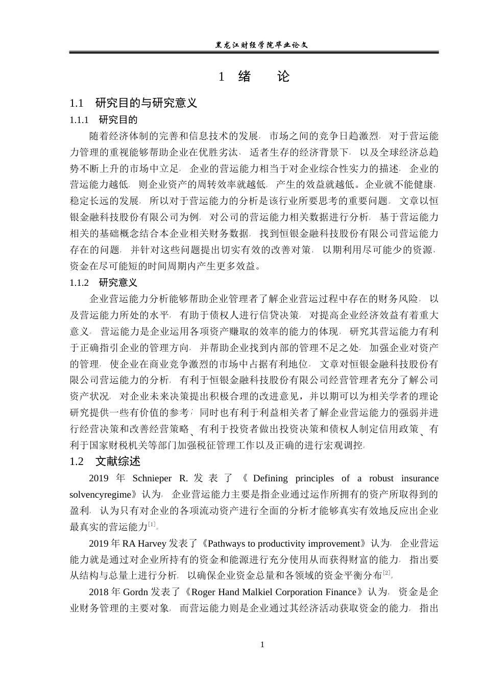 23年WP会计学-恒银金融科技股份有限公司营运能力分析-2019513129-王婉婷.docx_第6页