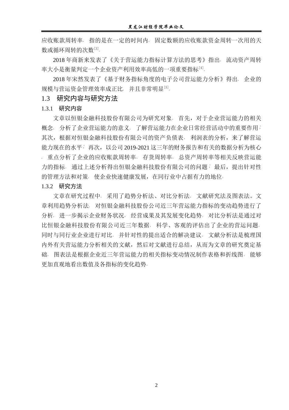 23年WP会计学-恒银金融科技股份有限公司营运能力分析-2019513129-王婉婷.docx_第7页
