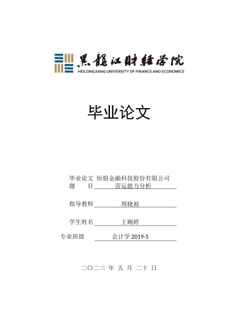 23年WP会计学-恒银金融科技股份有限公司营运能力分析-2019513129-王婉婷.docx