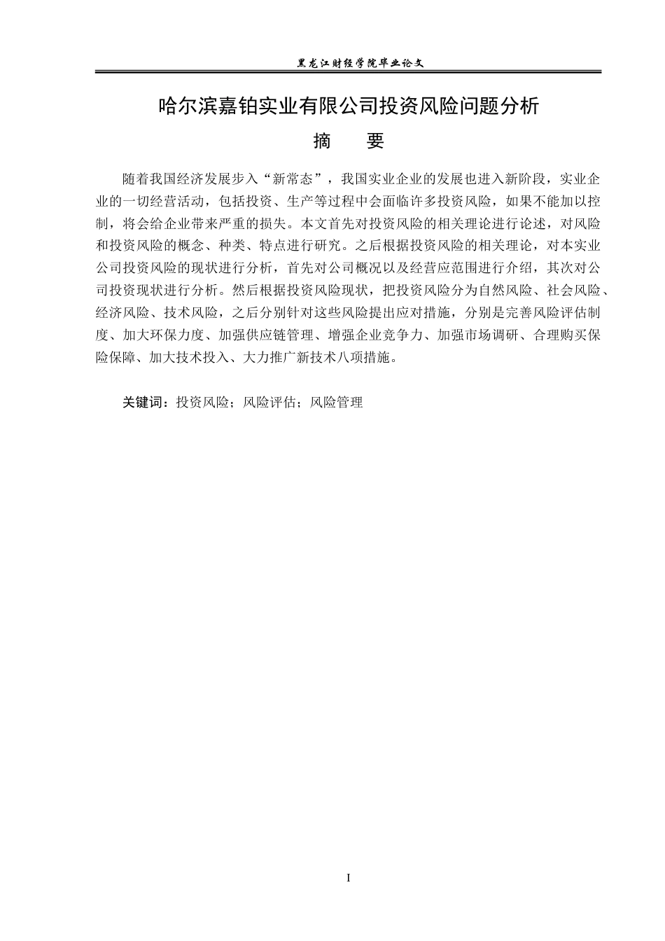 23年WP投资学-哈尔滨嘉铂实业有限公司投资风险问题分析-2019511395-宋民玥.doc_第2页
