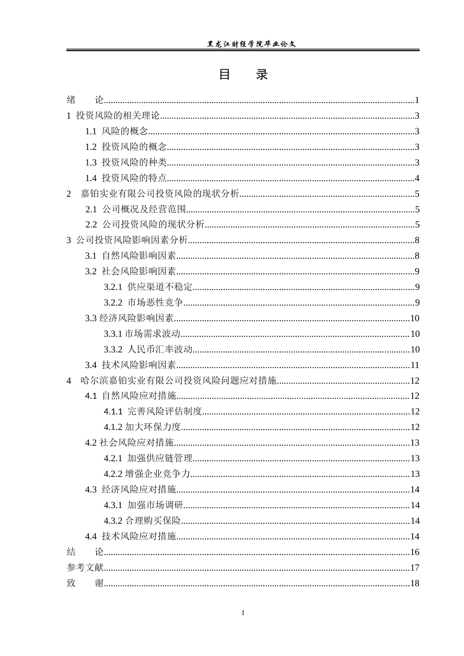 23年WP投资学-哈尔滨嘉铂实业有限公司投资风险问题分析-2019511395-宋民玥.doc_第4页