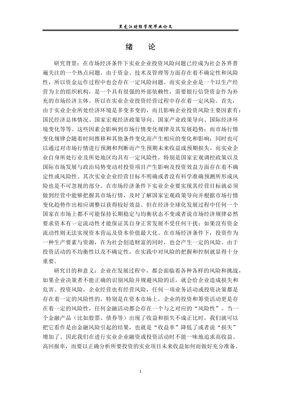23年WP投资学-哈尔滨嘉铂实业有限公司投资风险问题分析-2019511395-宋民玥.doc_第6页