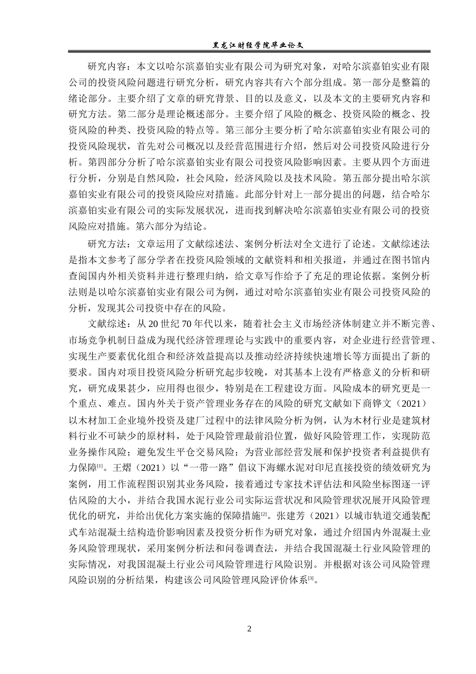 23年WP投资学-哈尔滨嘉铂实业有限公司投资风险问题分析-2019511395-宋民玥.doc_第7页