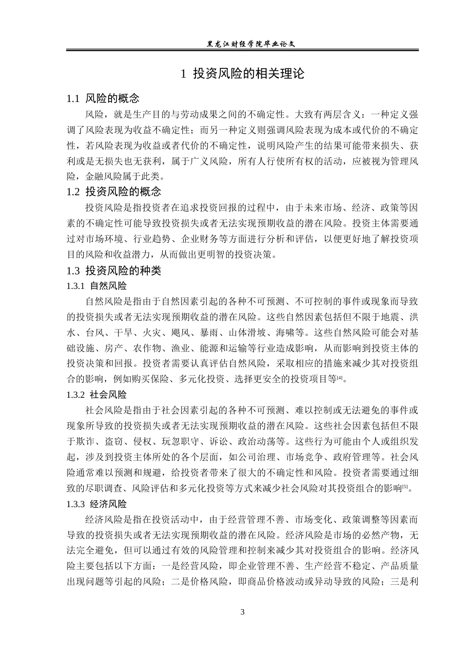23年WP投资学-哈尔滨嘉铂实业有限公司投资风险问题分析-2019511395-宋民玥.doc_第8页