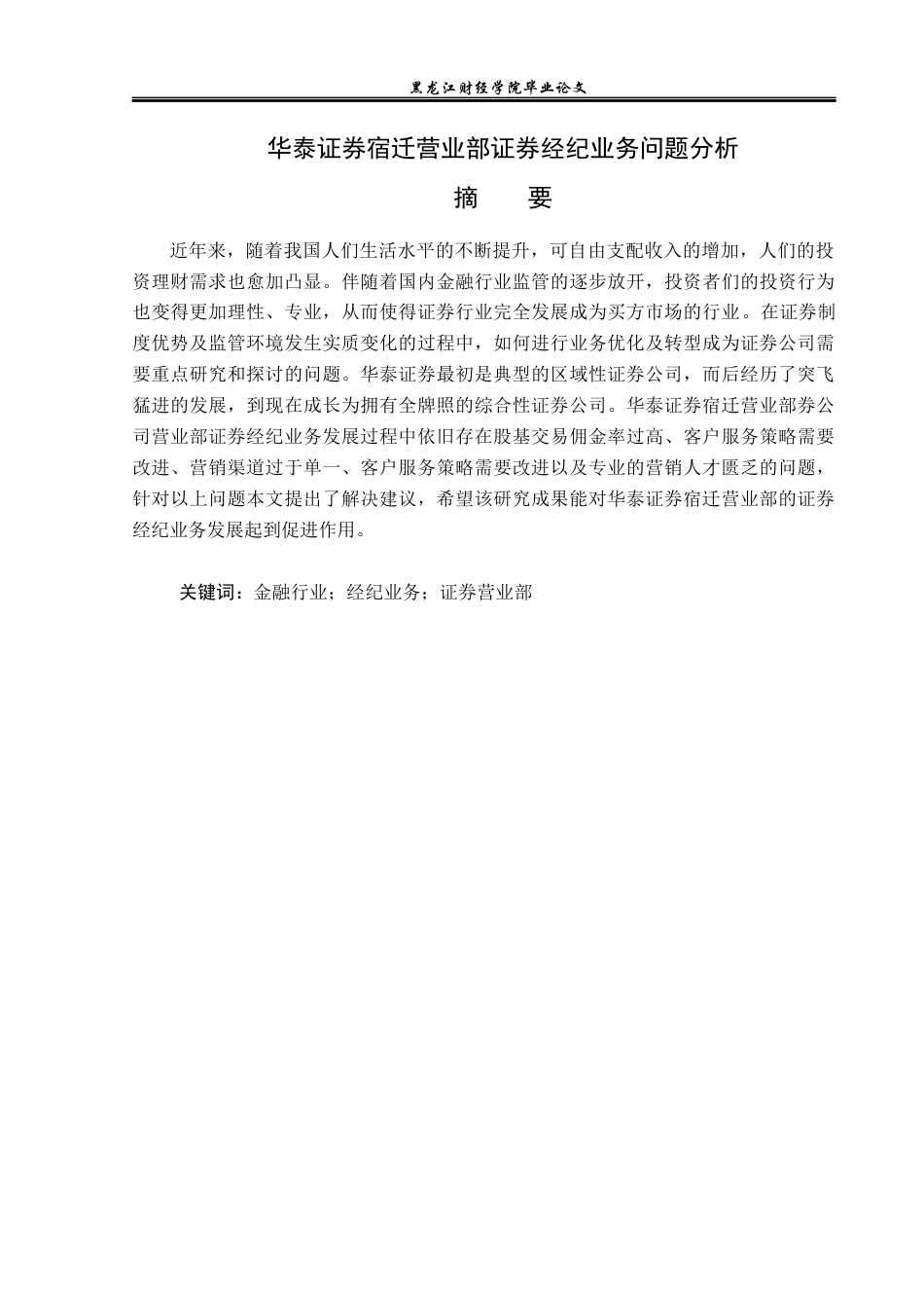 23年WP投资学-华泰证券宿迁营业部证券经纪业务问题分析-2019513116-由立柱.docx_第2页