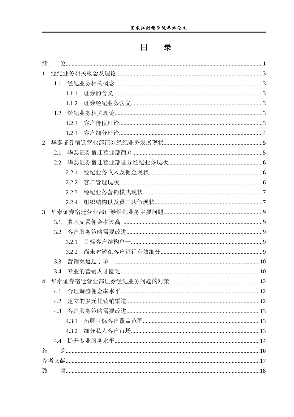 23年WP投资学-华泰证券宿迁营业部证券经纪业务问题分析-2019513116-由立柱.docx_第4页