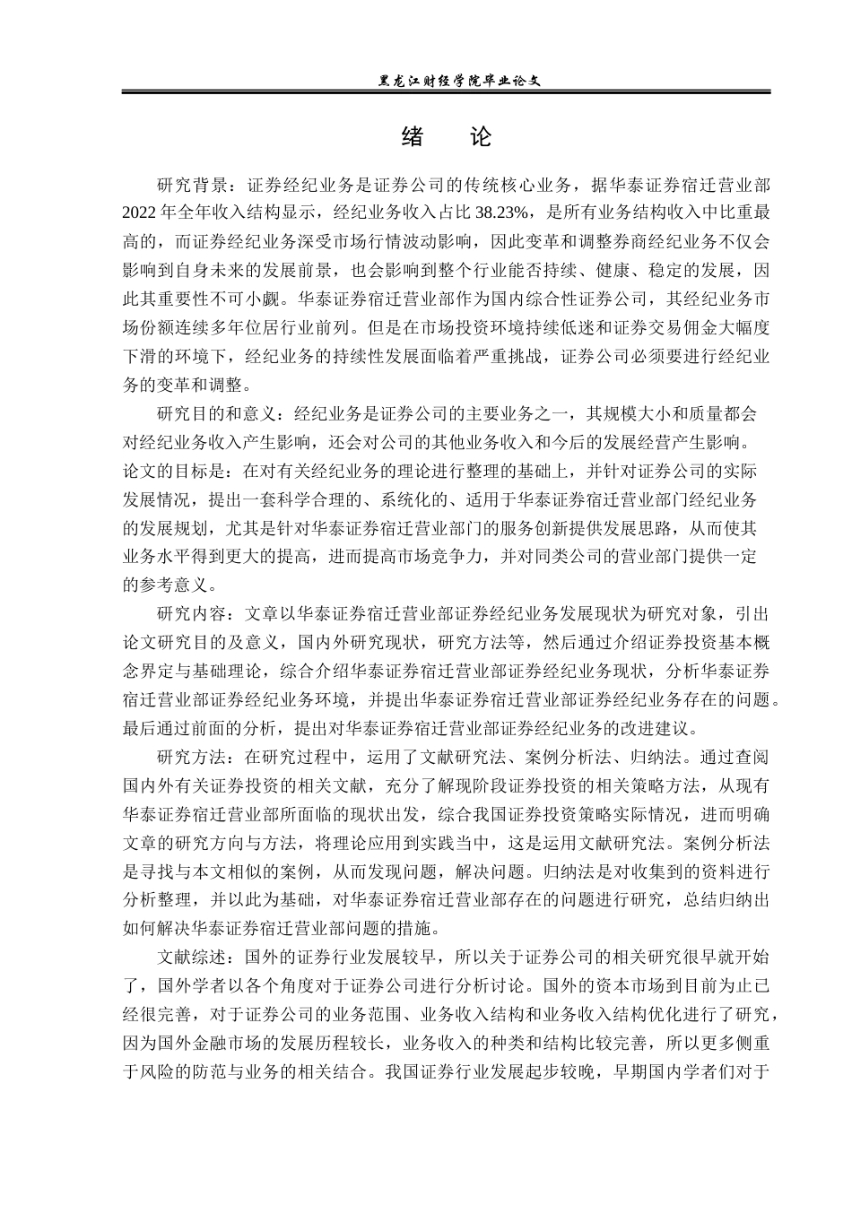 23年WP投资学-华泰证券宿迁营业部证券经纪业务问题分析-2019513116-由立柱.docx_第6页