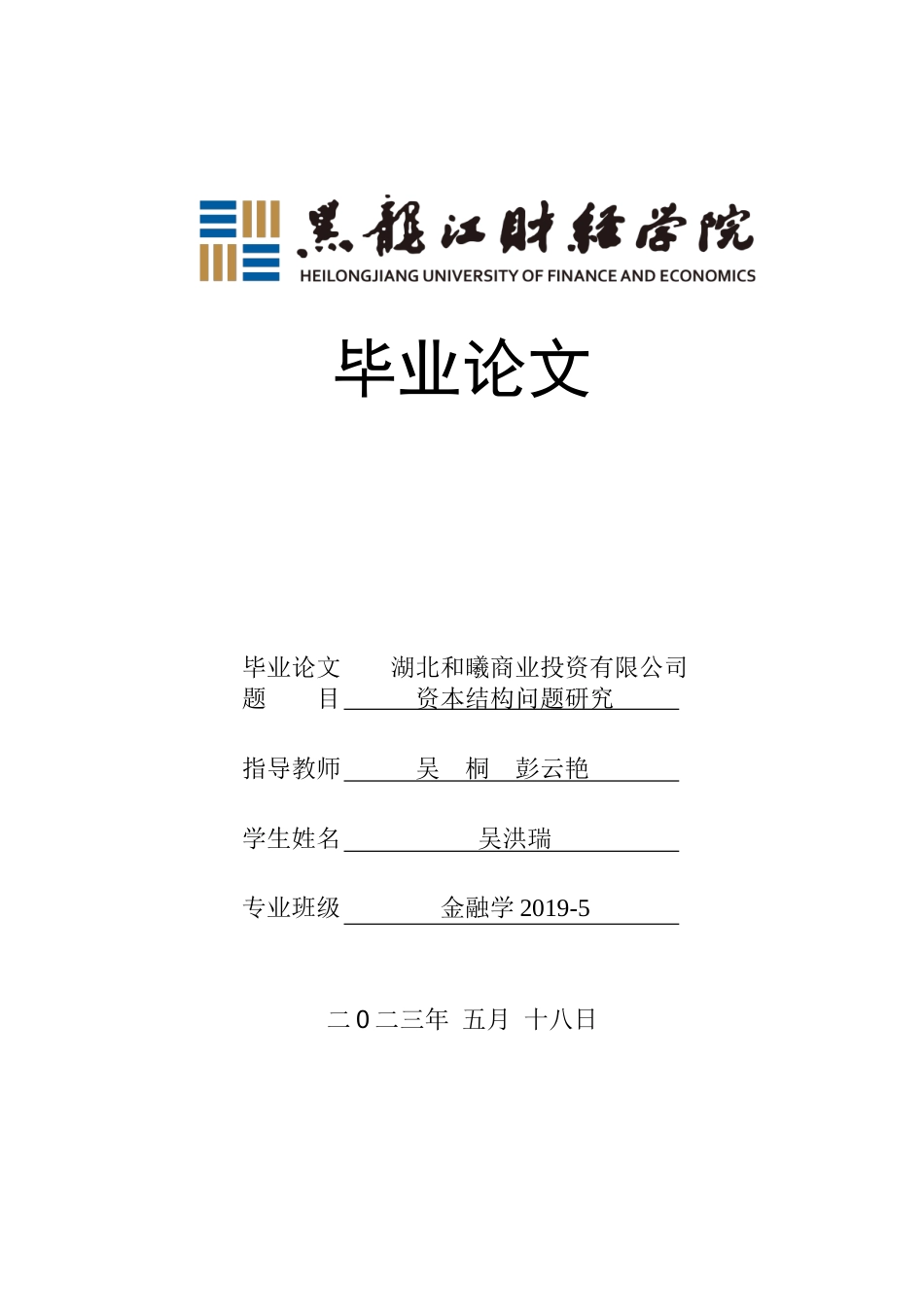 23年WP金融学-湖北和曦商业投资有限公司资本结构问题研究-2019510928-吴洪瑞.doc_第1页