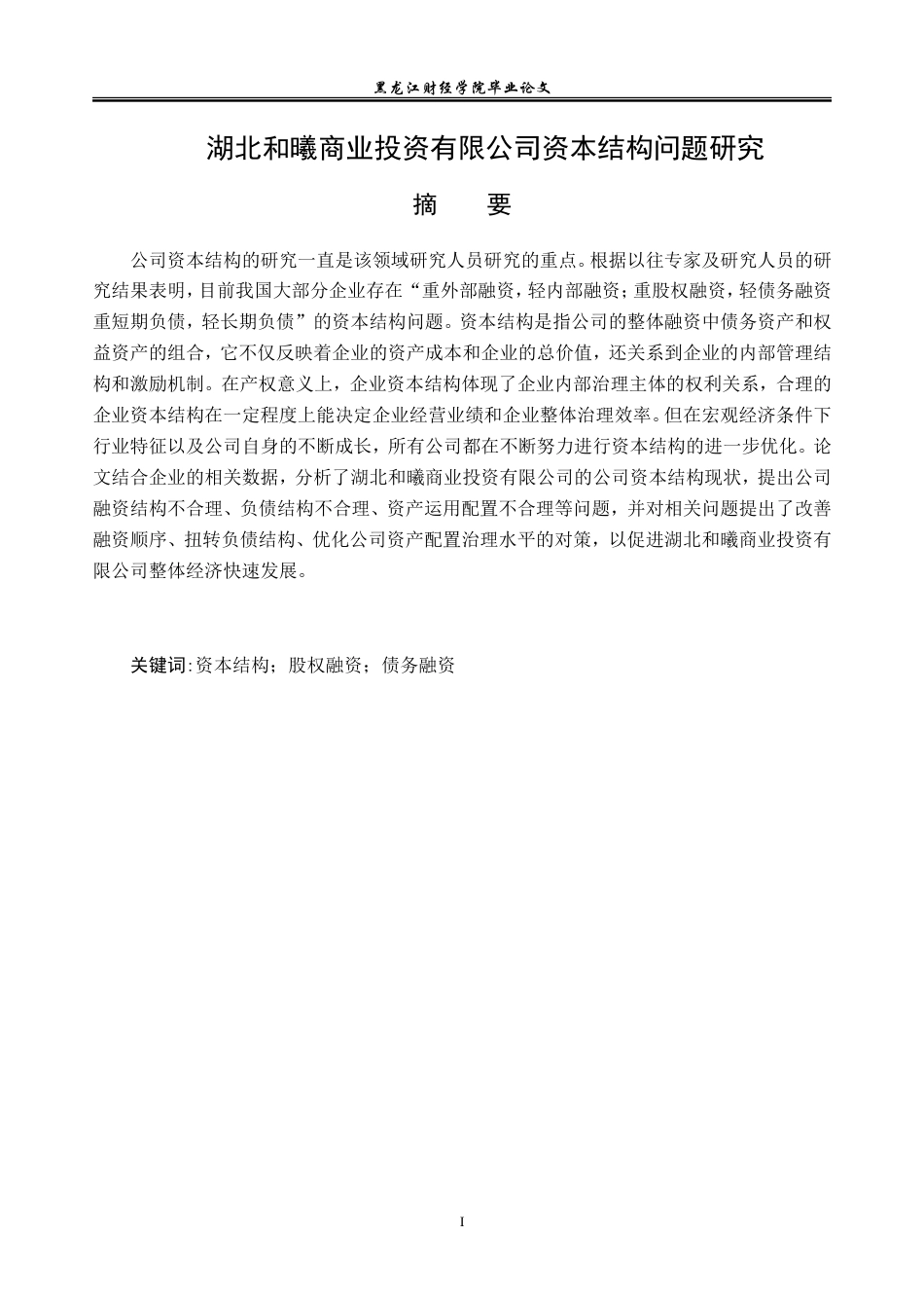 23年WP金融学-湖北和曦商业投资有限公司资本结构问题研究-2019510928-吴洪瑞.doc_第2页