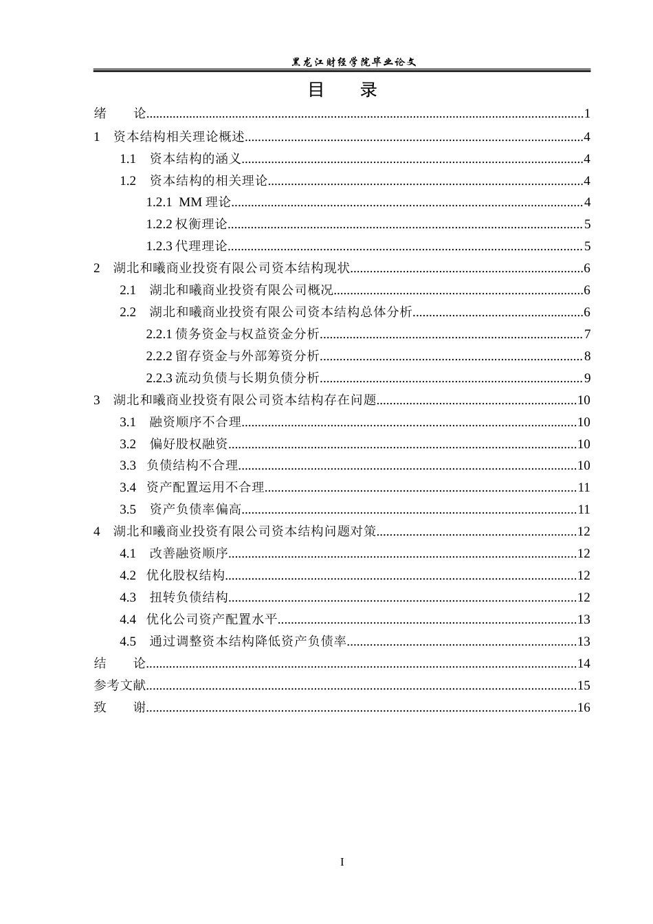 23年WP金融学-湖北和曦商业投资有限公司资本结构问题研究-2019510928-吴洪瑞.doc_第4页